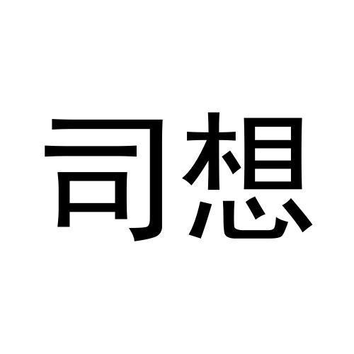 商标文字司想商标注册号 58679766,商标申请人李九生的商标详情 标