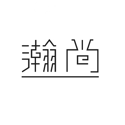 瀚尚