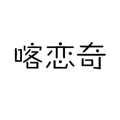 喀恋奇