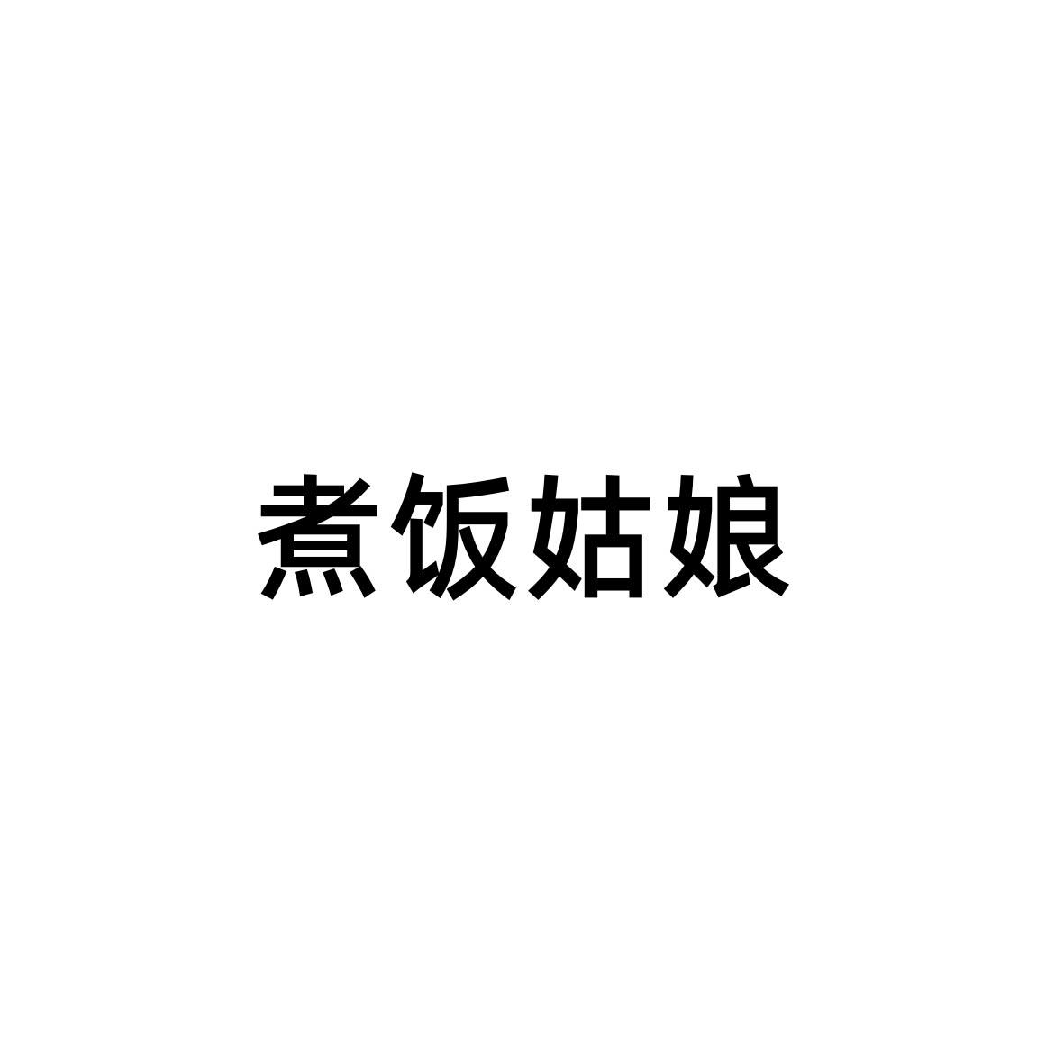 商标文字煮饭姑娘商标注册号 49758580,商标申请人诸暨市睿驰贸易有限