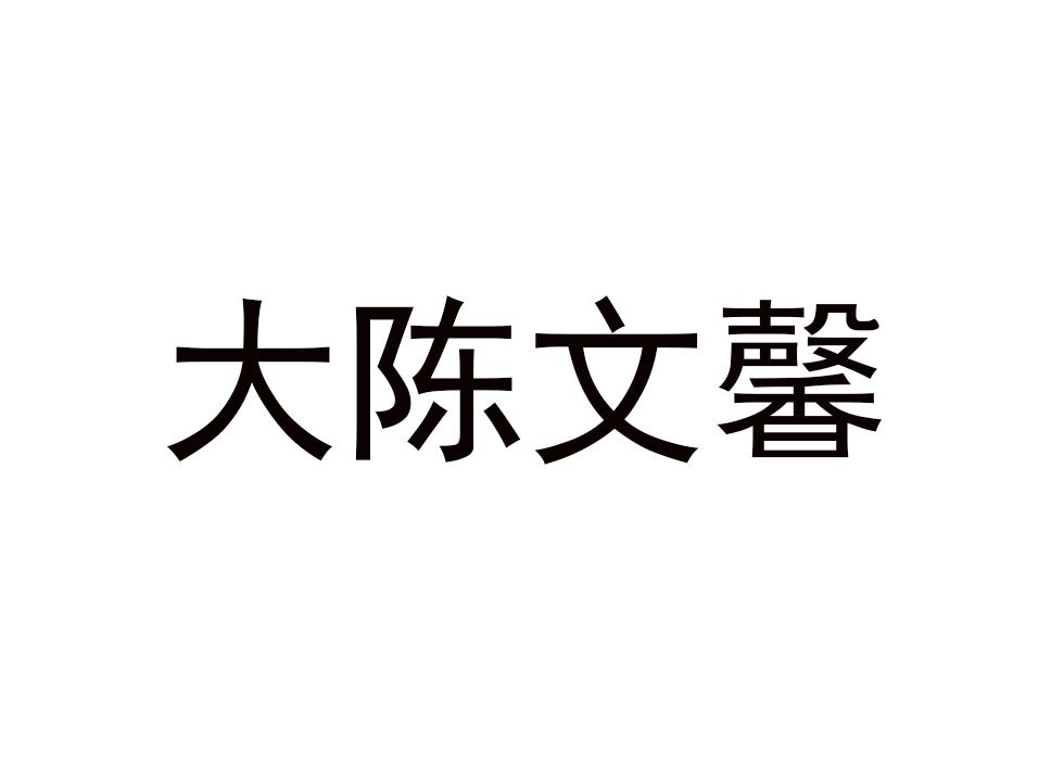 商标文字大陈文馨商标注册号 60007239,商标申请人陈瑶的商标详情