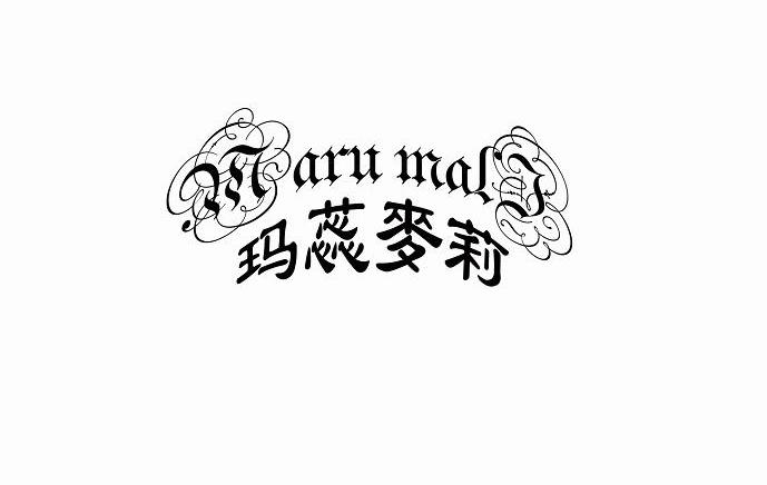 商标名称玛蕊麦莉 MARU MALI商标注册号 13683881、商标申请人上海旭旭贸易有限公司的商标详情 - 标库网商标查询