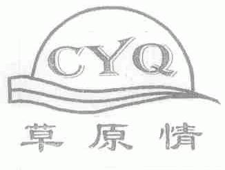 商标名称草原情;CYQ商标注册号 1478282、商标申请人徐寿平的商标详情 - 标库网商标查询