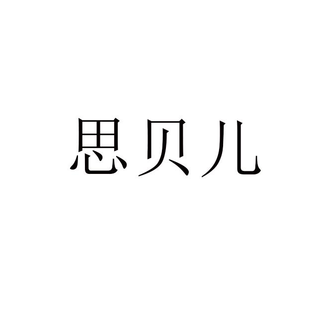 商标文字思贝儿商标注册号 54352915,商标申请人宜朵(上海)投资管理