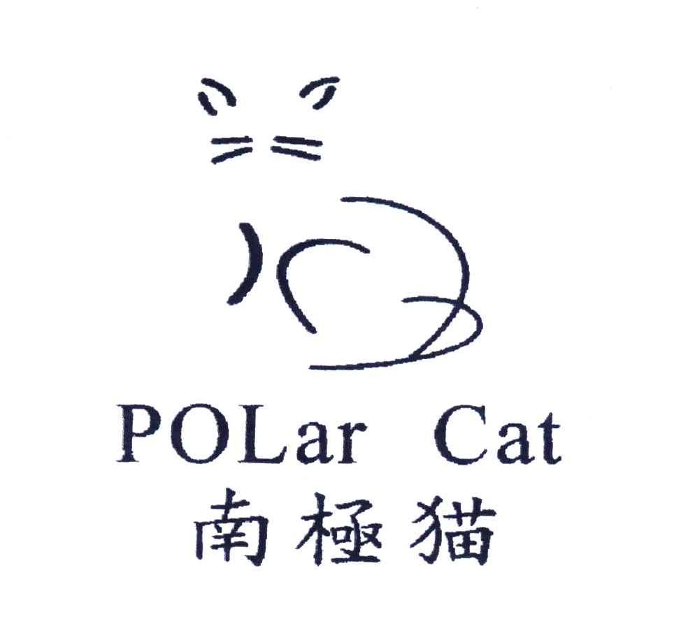商标名称南极猫;POLAR CAT商标注册号 4478675、商标申请人意尔康股份有限公司的商标详情 - 标库网商标查询
