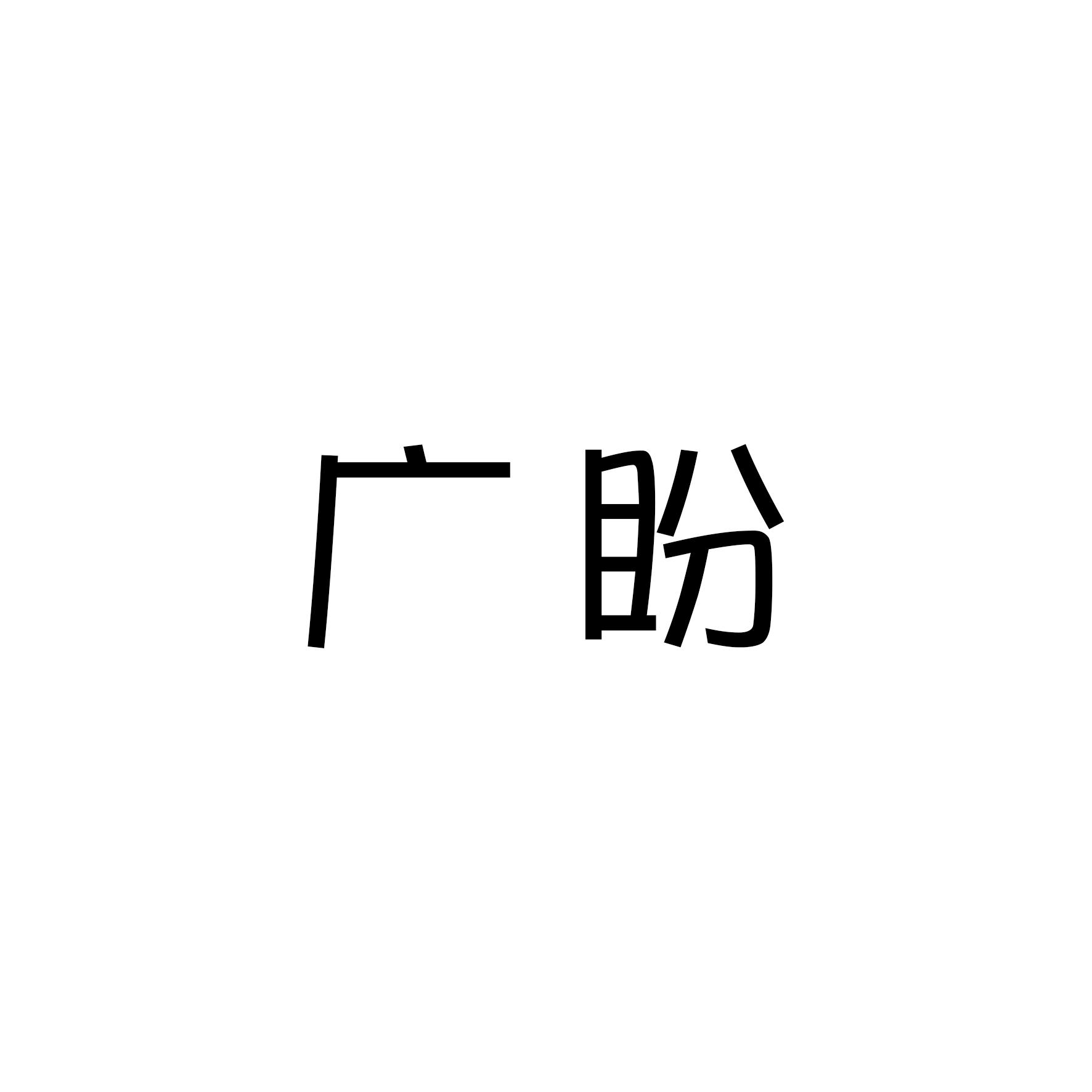 广盼