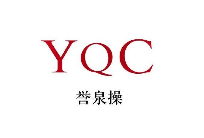 商标名称誉泉操 YQC商标注册号 10018646、商标申请人宁波市莫森钢材加工有限公司的商标详情 - 标库网商标查询