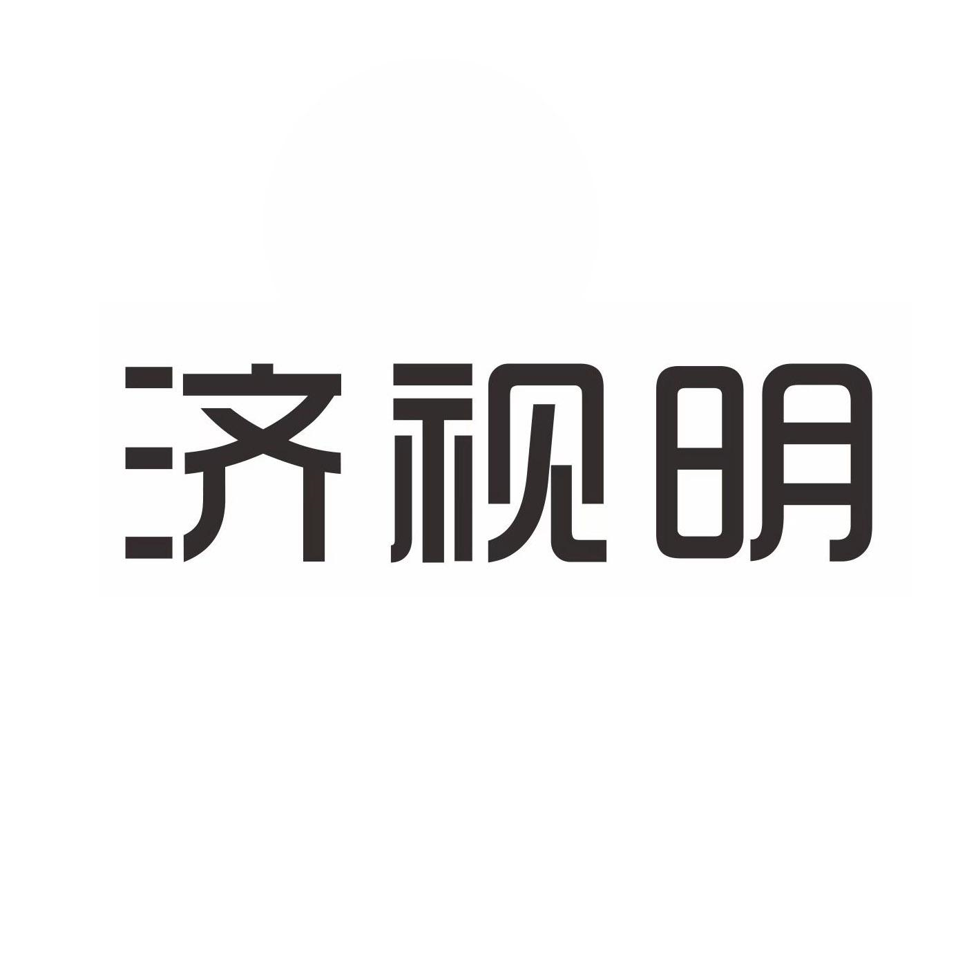 商标文字济视明商标注册号 57327840,商标申请人济视明(广州)医疗科技