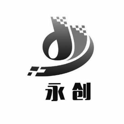 商标文字永创商标注册号 20808281,商标申请人陇西县永创建筑工程安装