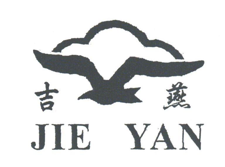 商标名称吉燕;JIE YAN商标注册号 1931471、商标申请人慈溪市海燕巾被有限公司的商标详情 - 标库网商标查询