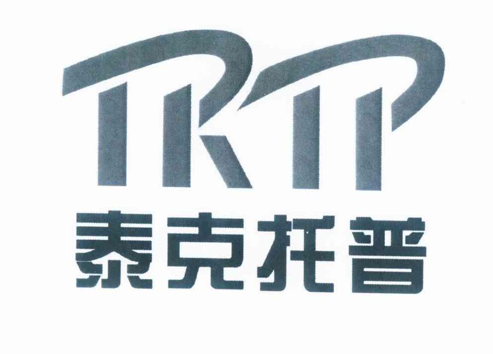 商标名称泰克托普 TKTP商标注册号 10239748、商标申请人陕西泰克托普科技开发有限公司的商标详情 - 标库网商标查询