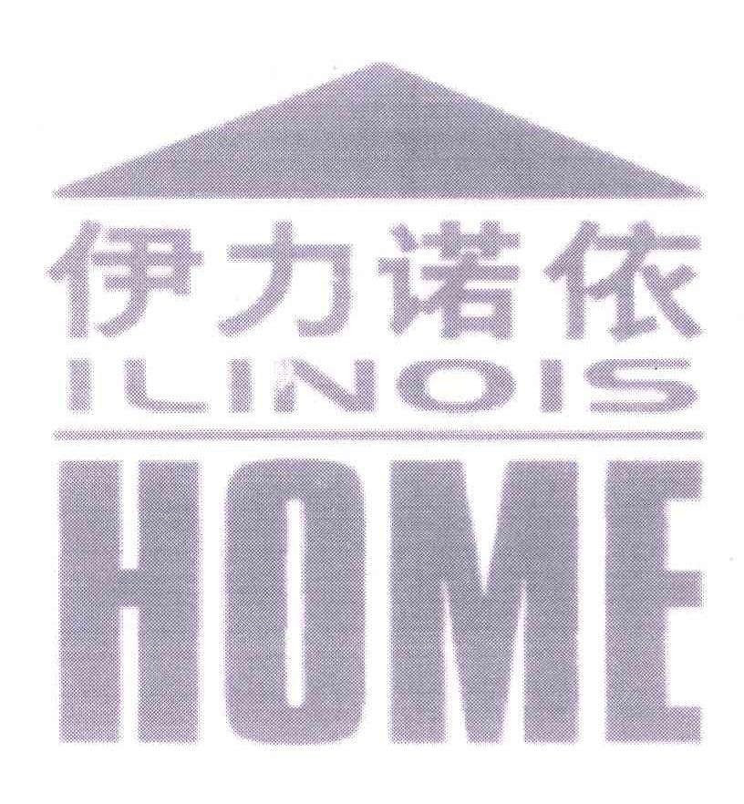 商标名称伊力诺依 ILINOIS HOME商标注册号 5339635、商标申请人北京伊力诺依投资有限公司的商标详情 - 标库网商标查询