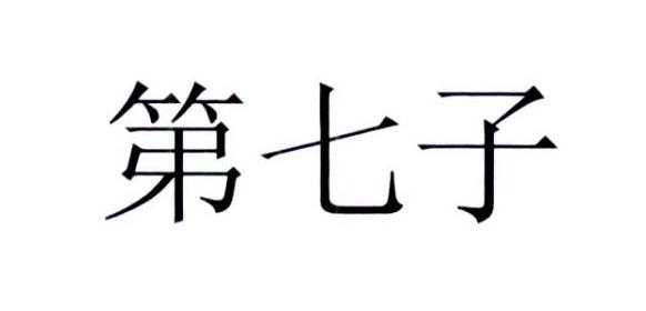 商标文字第七子商标注册号 39672263,商标申请人密多罗葡萄酒澳大利亚