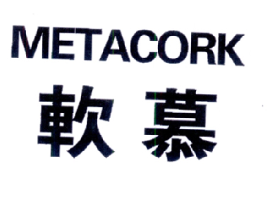 商标名称软慕 METACORK商标注册号 18225279、商标申请人软慕新材料科技（南京）有限公司的商标详情 - 标库网商标查询