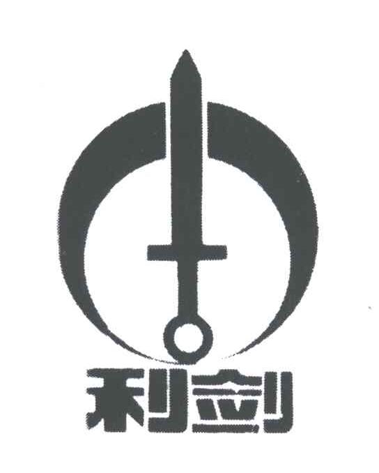 商标名称利剑商标注册号 4932665、商标申请人刘桂华的商标详情 - 标库网商标查询