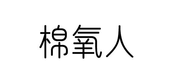 購(gòu)買(mǎi)棉氧人商標(biāo)，優(yōu)質(zhì)16類(lèi)-辦公用品商標(biāo)買(mǎi)賣(mài)就上蜀易標(biāo)商標(biāo)交易平臺(tái)