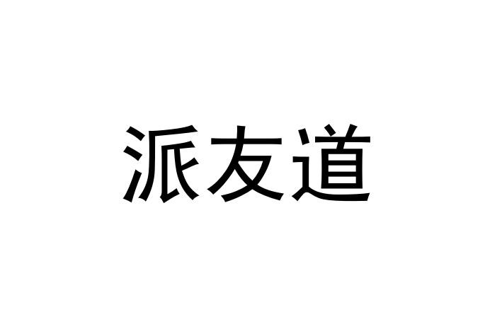 派友道