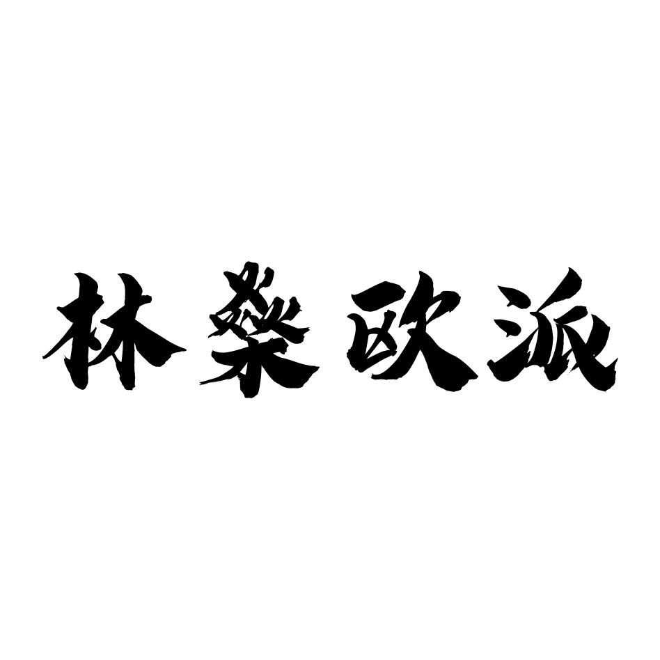 商标文字林燊欧派商标注册号 54180760,商标申请人李进的商标详情