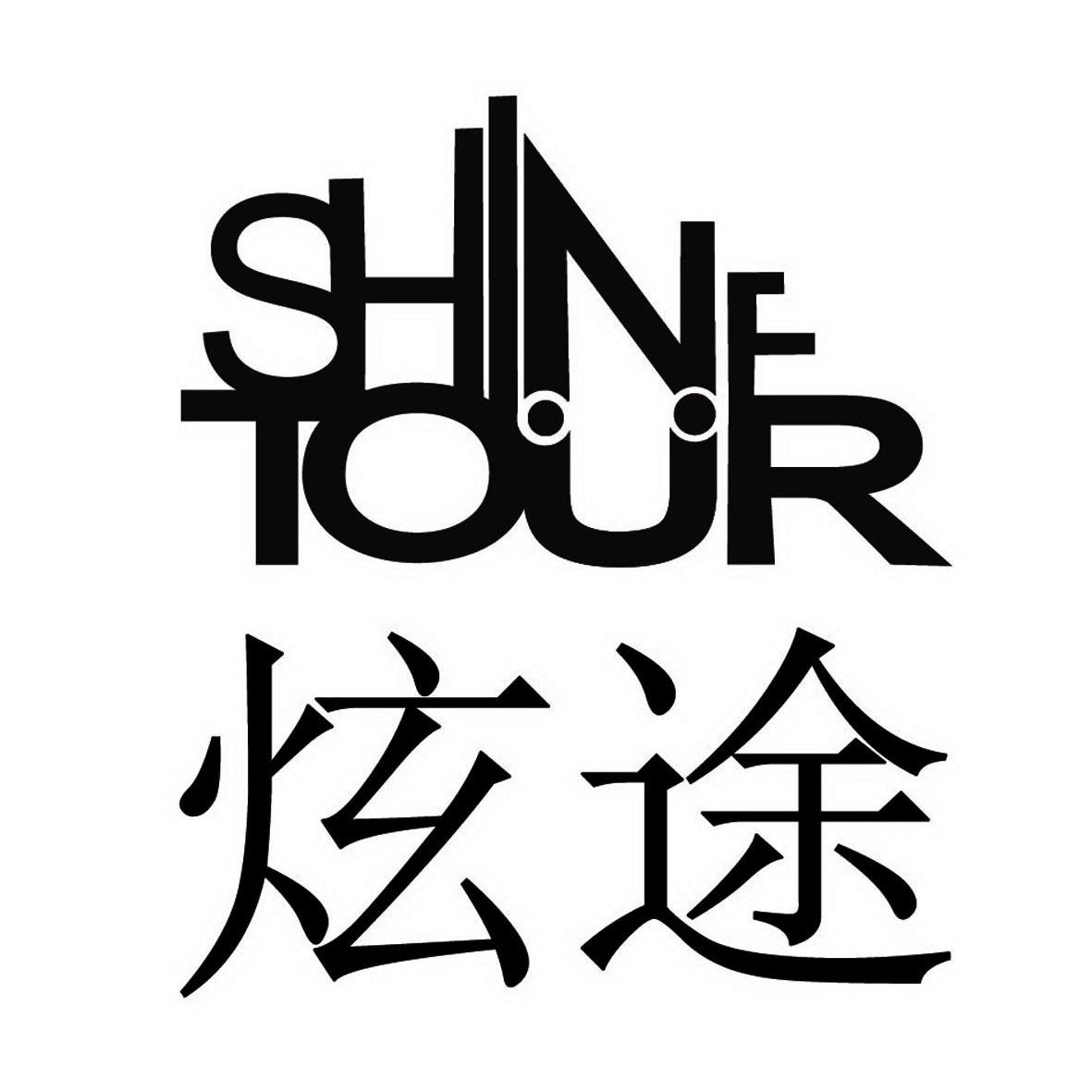 商标名称炫途 SHINE TOUR商标注册号 10130201、商标申请人杭州炫驰智能科技有限公司的商标详情 - 标库网商标查询