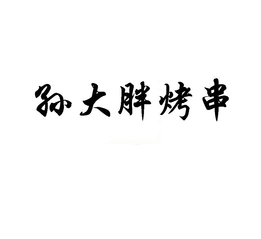 商标文字孙大胖烤串商标注册号 35829749,商标申请人孙健的商标详情