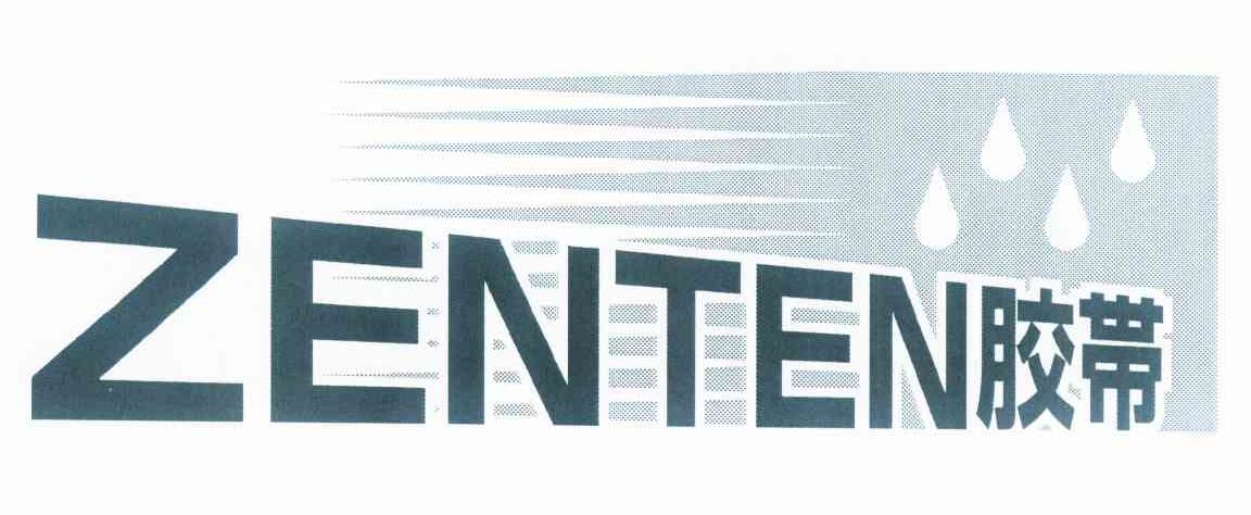 商标名称胶带 ZENTEN商标注册号 10461911、商标申请人日东电工株式会社的商标详情 - 标库网商标查询