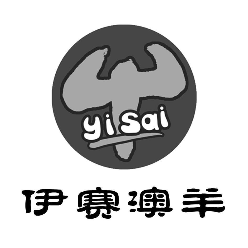 商标名称伊赛澳羊 YISAI商标注册号 11327600、商标申请人河南伊赛牛肉股份有限公司的商标详情 - 标库网商标查询