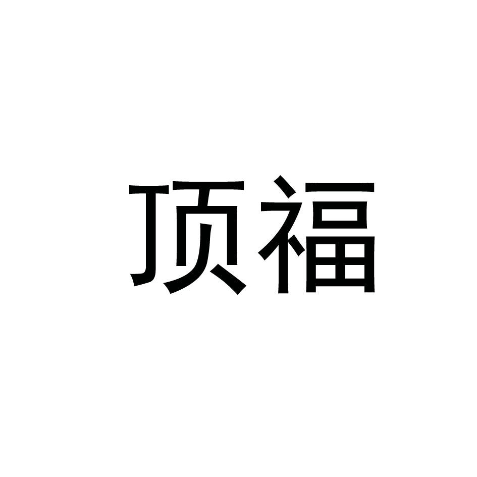 顶福