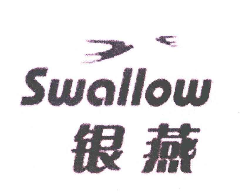 商标名称银燕;SWALLOW商标注册号 6540072、商标申请人源达日化（天津）有限公司的商标详情 - 标库网商标查询