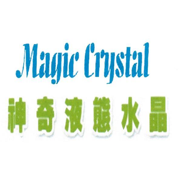 商标名称神奇液态水晶 MAGIC CRYSTAL商标注册号 10011311、商标申请人领宝企业有限公司的商标详情 - 标库网商标查询