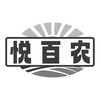 悦百农