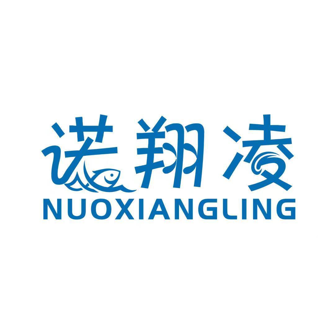 商标文字诺翔凌商标注册号 57972130,商标申请人夏巧梅的商标详情