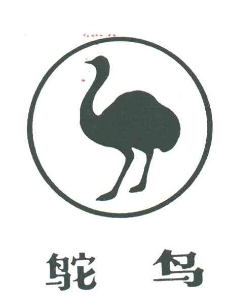商标名称鸵鸟商标注册号 3129250、商标申请人天津市天津墨水厂的商标详情 - 标库网商标查询