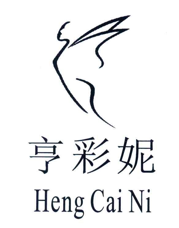 商标名称亨彩妮商标注册号 4388776、商标申请人刘喜明的商标详情 - 标库网商标查询