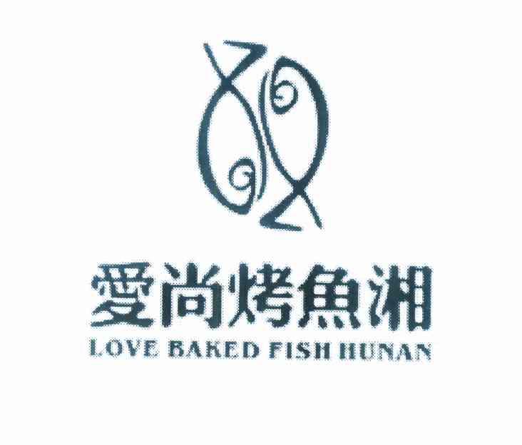 商标名称爱尚烤鱼湘 LOVE BAKED FISH HUNAN商标注册号 10008976、商标申请人罗清的商标详情 - 标库网商标查询