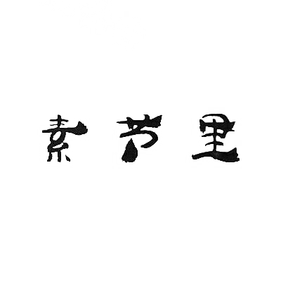 商标文字素节里商标注册号 30845320,商标申请人孟奎良的商标详情