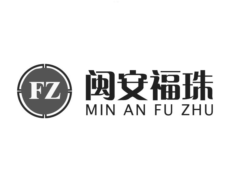 商标名称闽安福珠 FZ商标注册号 18230565、商标申请人王新福的商标详情 - 标库网商标查询
