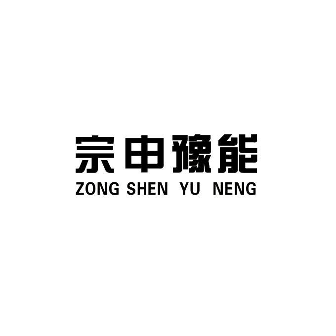 商标文字宗申豫能商标注册号 42539365,商标申请人平舆县超飞新能源