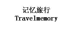商标名称记忆旅行 TRAVELMEMORY商标注册号 18264507、商标申请人广州满婷生物科技有限公司的商标详情 - 标库网商标查询