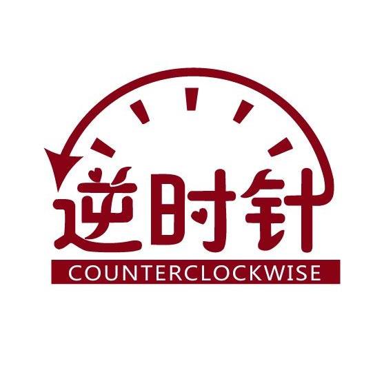 商标名称逆时针 COUNTERCLOCKWISE商标注册号 14110972、商标申请人北京灵慧盛隆科贸有限公司的商标详情 - 标库网商标查询