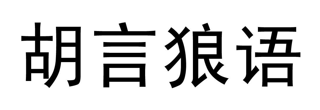 胡言狼语