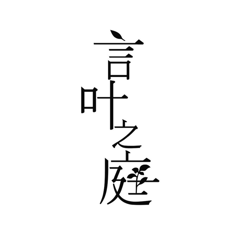 [3类]言叶之庭