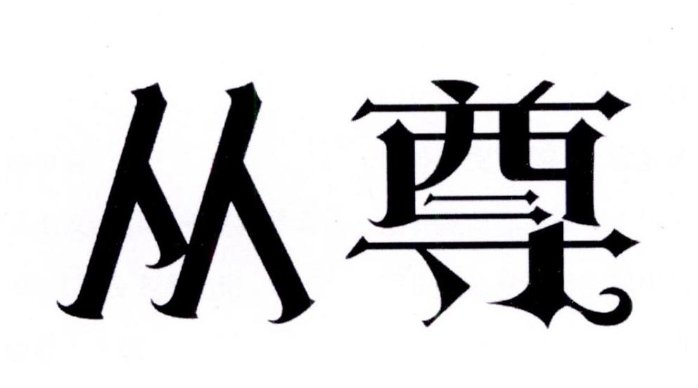 从尊