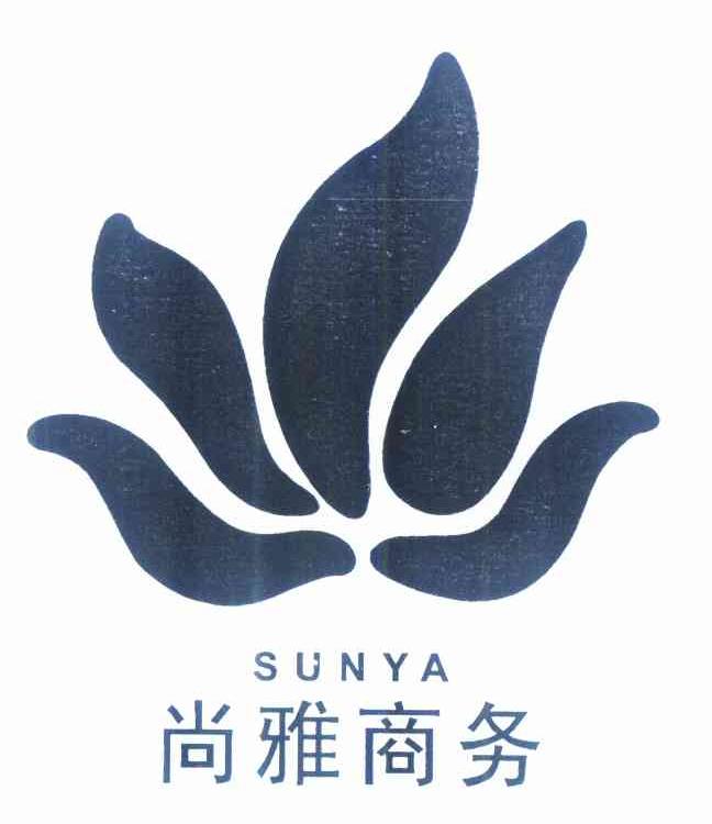 商标名称尚雅商务 SUNYA商标注册号 10240496、商标申请人西安尚雅商务管理有限公司的商标详情 - 标库网商标查询