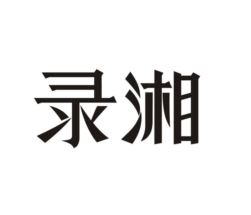 購買錄湘商標，優質41類-教育娛樂商標買賣就上蜀易標商標交易平臺