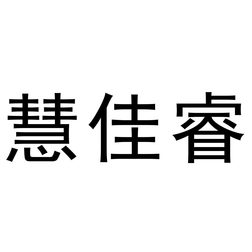 商标文字慧佳睿商标注册号 57202967,商标申请人赵庆康的商标详情