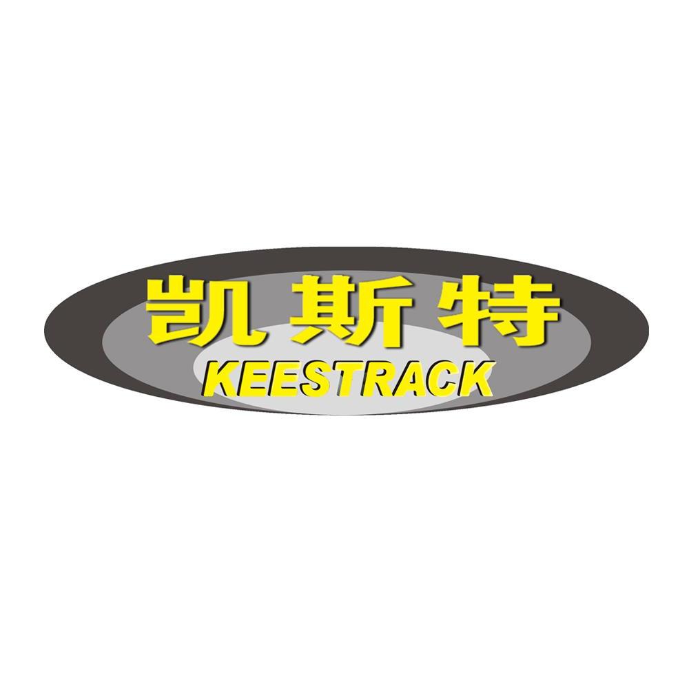 商标名称凯斯特 KEESTRACK商标注册号 10262747、商标申请人凯斯特（滁州）工程设备有限公司的商标详情 - 标库网商标查询