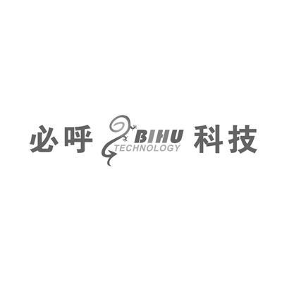 商标名称必呼科技 BIHU TECHNOLOGY商标注册号 14198217、商标申请人必呼信息科技（上海）有限公司的商标详情 - 标库网商标查询