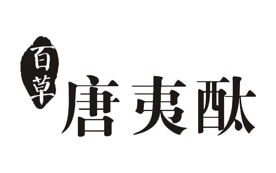 商标文字百草 唐夷酞商标注册号 36905058,商标申请人西安康力健药业