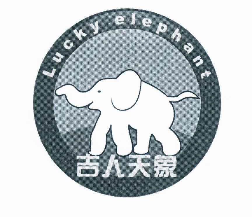 商标名称吉人天象 LUCKY ELEPHANT商标注册号 11978412、商标申请人杜祥丙的商标详情 - 标库网商标查询