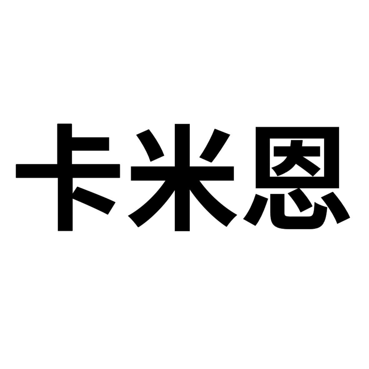 商标文字卡米恩商标注册号 52293901,商标申请人广州米木贸易有限公司